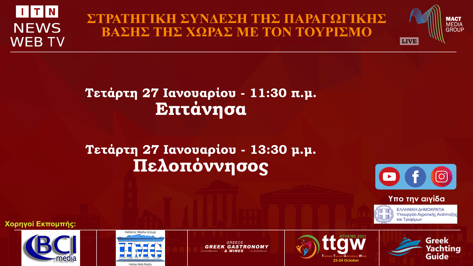 Ιόνια Νησιά 11:30 Πελοπόννησο:13:30  – FORUM ΣTΡΑΤΗΓΙΚΗ ΣΥΝΔΕΣΗ ΤΗΣ ΠΑΡΑΓΩΓΙΚΗΣ ΒΑΣΗΣ  ΤΗΣ ΧΩΡΑΣ ΜΕ ΤΟΝ ΤΟΥΡΙΣΜΟ LIVE ΣΤΟ ITNNEWS.GR tetaρτη 27 ιανουαριου