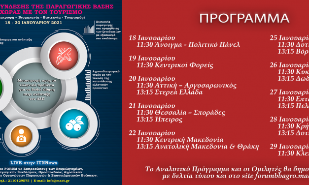 προγραμμα FORUMΣTΡΑΤΗΓΙΚΗ ΣΥΝΔΕΣΗ ΤΗΣ ΠΑΡΑΓΩΓΙΚΗΣ ΒΑΣΗΣ ΤΗΣ ΧΩΡΑΣ ΜΕ ΤΟΝ ΤΟΥΡΙΣΜΟ 18-29 ΙΑΝΟΥΑΡΙΟΥ LIVE ΣΤΗΝ ITNNEWS