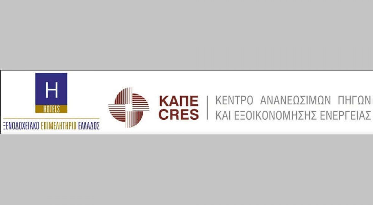 ΘΕΜΑ : ΜΝΗΜΟΝΙΟ ΣΥΝΕΡΓΑΣΙΑΣ ΞΕΝΟΔΟΧΕΙΑΚΟΥ ΕΠΙΜΕΛΗΤΗΡΙΟΥ ΕΛΛΑΔΟΣ – ΚΑΠΕ