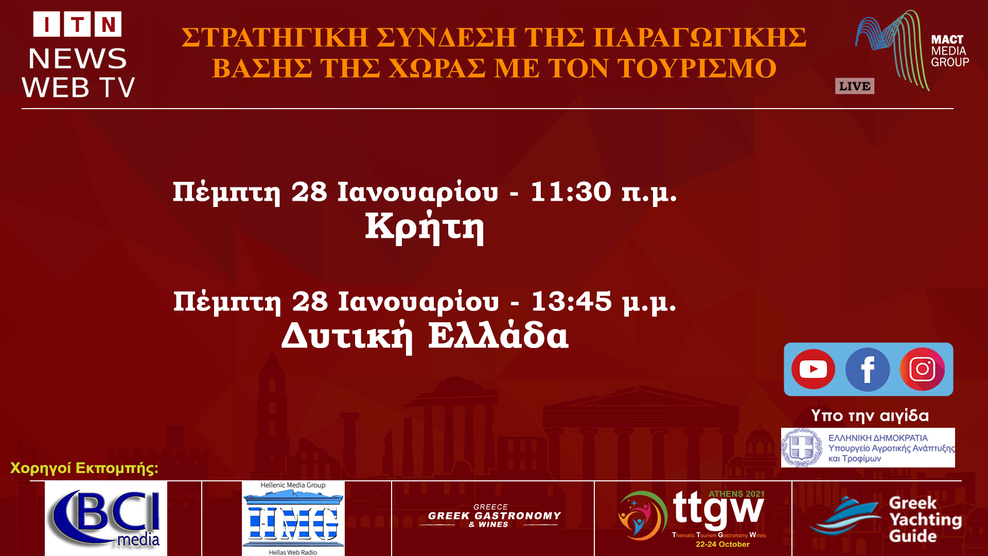 ΚΡΗΤΗ 11:30 ΔΥΤΙΚΗ ΕΛΛΑΔΑ :13:45 – FORUM ΣTΡΑΤΗΓΙΚΗ ΣΥΝΔΕΣΗ ΤΗΣ ΠΑΡΑΓΩΓΙΚΗΣ ΒΑΣΗΣ ΤΗΣ ΧΩΡΑΣ ΜΕ ΤΟΝ ΤΟΥΡΙΣΜΟ LIVE ΣΤΟ ITNNEWS.GR ΠΕΜΠΤΗ 28  ΙΑΝΟΥΑΡΙΟΥ