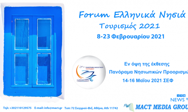 ΝΕΑ ΠΡΩΤΟΒΟΥΛΙΑ ΤΗΣ MACT MEDIA GROUP : Forum Νησιωτικών Προορισμών Εν όψη της Εκθεσης Πανόραμα Νησιώτικων Προορισμών Begin your Journey 8-23 Φεβρουαρίου 2021 ΚΑΘΗΜΕΡΙΝΑ  11:00-14:00