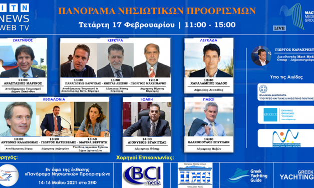 ITN News Web TV Διαδικτυακό Forum Ελληνικά Νησιά – Τουρισμός 2021 ΤΕΤΑΡΤΗ 17 ΦΕΒΡΟΥΑΡΙΟΥ (ΖΑΚΥΝΘΟΣ-ΚΕΡΚΥΡΑ-ΛΕΥΚΑΔΑ-ΚΕΦΑΛΛΟΝΙΑ-ΙΘΑΚΗ-ΠΑΞΟΙ)
