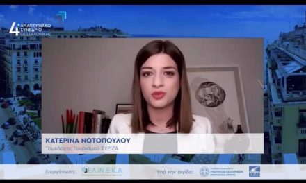 Κατερίνας Νοτοπούλου: Η χώρα μας χρειάζεται νέα τουριστική πολιτική  βιώσιμος τουρισμός σε βιώσιμους προορισμούς.