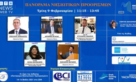 ITN News Web TV Διαδικτυακό Forum Ελληνικά Νησιά – Τουρισμός 2021ΤΡΙΤΗ 9 ΦΕΒΡΟΥΑΡΙΟΥ