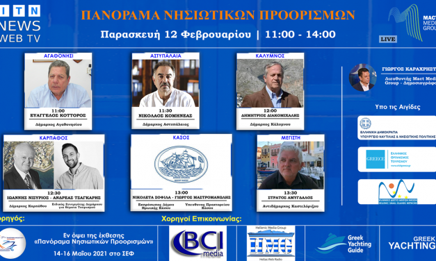 ITN News Web TV Διαδικτυακό Forum Ελληνικά Νησιά – Τουρισμός 2021 ΠΑΡΑΣΚΕΥΗ 12 ΦΕΒΡΟΥΑΡΙΟΥ  (ΑΓΑΘΟΝΗΣΙ-ΑΣΤΥΠΑΛΑΙΑ-ΚΑΛΥΜΝΟΣ-ΚΑΡΠΑΘΟΣ-ΚΑΣΟΣ-ΜΑΓΙΣΤΗ)