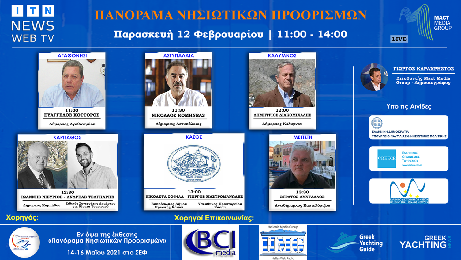 ITN News Web TV Διαδικτυακό Forum Ελληνικά Νησιά – Τουρισμός 2021 ΠΑΡΑΣΚΕΥΗ 12 ΦΕΒΡΟΥΑΡΙΟΥ  (ΑΓΑΘΟΝΗΣΙ-ΑΣΤΥΠΑΛΑΙΑ-ΚΑΛΥΜΝΟΣ-ΚΑΡΠΑΘΟΣ-ΚΑΣΟΣ-ΜΑΓΙΣΤΗ)