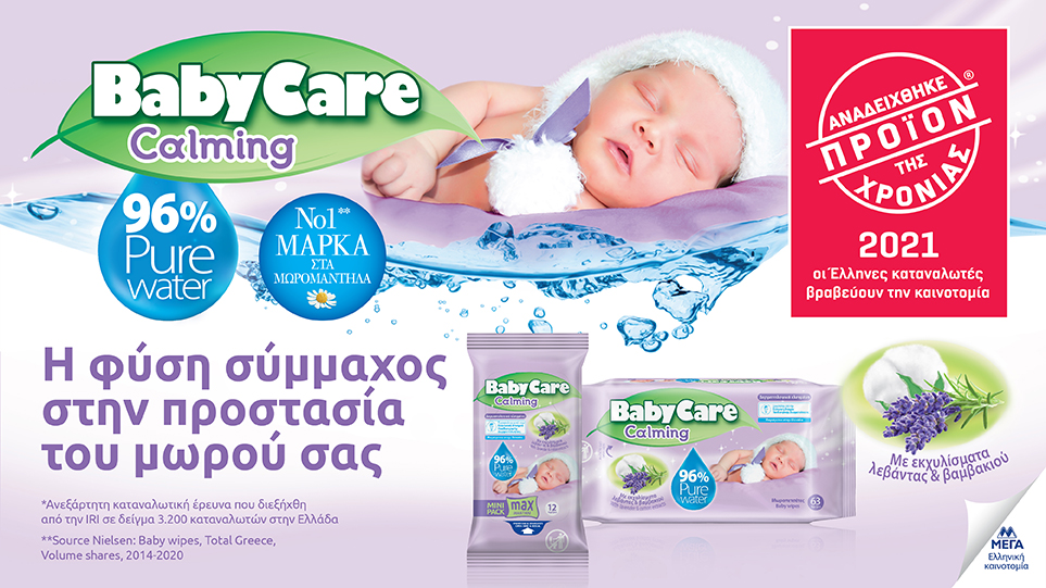 Προϊόν της Χρονιάς 2021 τα μωρομάντηλα BabyCare Calming