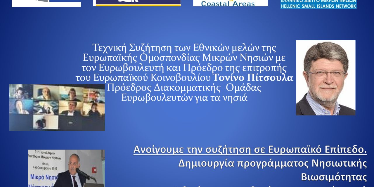 Ε.ΚΕΧΑΓΙΟΓΛΟΥ(ΕΛΛΗΝΙΚΟ ΔΙΚΤΥΟ ΜΙΚΡΩΝ ΝΗΣΙΩΝ) :Ανοίγουμε την συζήτηση σε Ευρωπαϊκό Επίπεδο