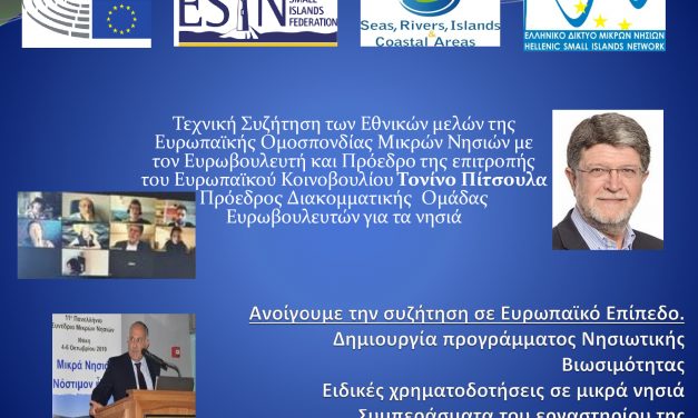 Ε.ΚΕΧΑΓΙΟΓΛΟΥ(ΕΛΛΗΝΙΚΟ ΔΙΚΤΥΟ ΜΙΚΡΩΝ ΝΗΣΙΩΝ) :Ανοίγουμε την συζήτηση σε Ευρωπαϊκό Επίπεδο