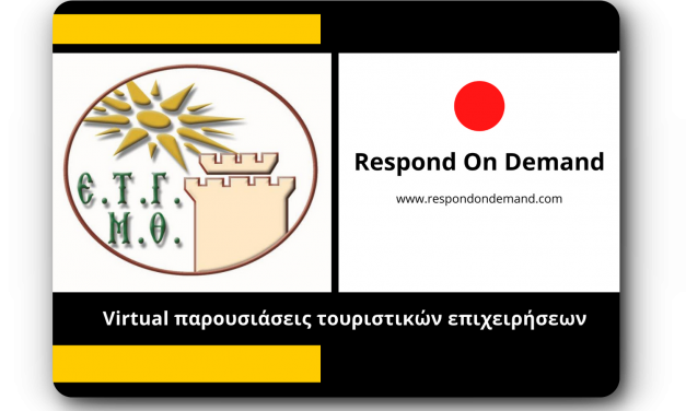 Virtual παρουσιάσεις  ελληνικών τουριστικών επιχειρήσεων  στα μέλη της ΕΤΓΜΘ