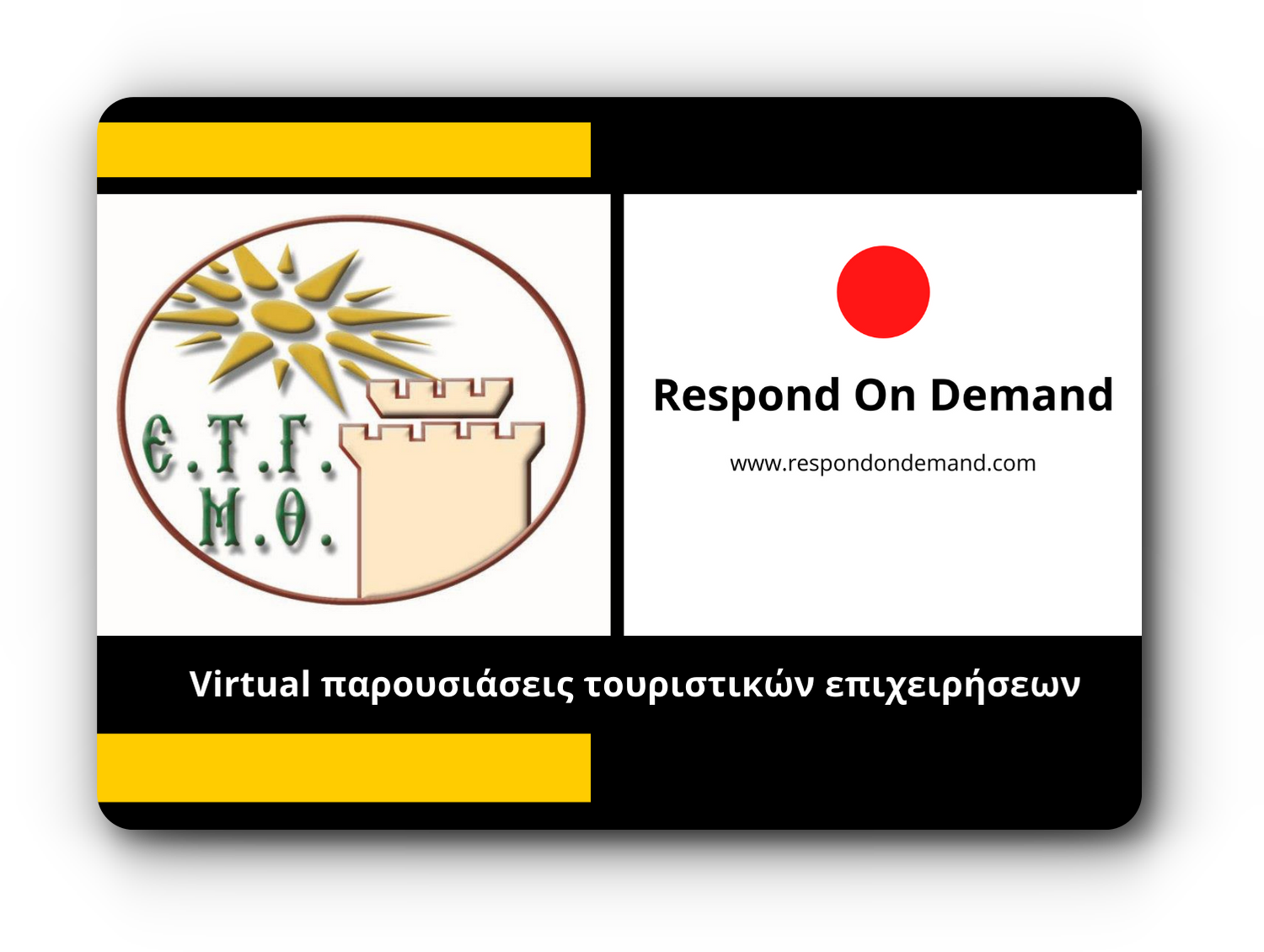 Virtual παρουσιάσεις  ελληνικών τουριστικών επιχειρήσεων  στα μέλη της ΕΤΓΜΘ