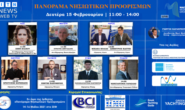 ΠΡΟΟΡΙΣΜΟΙ ΕΛΛΗΝΙΚΑ ΝΗΣΙΑ Δευτέρα 15 Φεβρουαρίου στις 11:00 (ΚΩΣ-ΚΑΣΤΕΛΟΡΙΖΟ-ΛΕΡΟΣ-ΝΙΣΥΡΟΣ-ΠΑΤΜΟΣ-ΣΥΜΗ-ΡΟΔΟΣ) ITN News Web TV