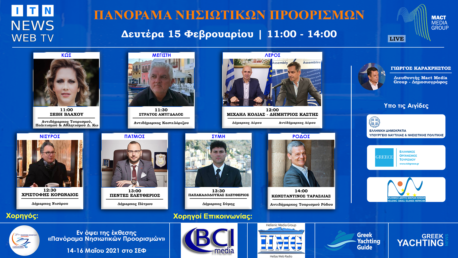 ΠΡΟΟΡΙΣΜΟΙ ΕΛΛΗΝΙΚΑ ΝΗΣΙΑ Δευτέρα 15 Φεβρουαρίου στις 11:00 (ΚΩΣ-ΚΑΣΤΕΛΟΡΙΖΟ-ΛΕΡΟΣ-ΝΙΣΥΡΟΣ-ΠΑΤΜΟΣ-ΣΥΜΗ-ΡΟΔΟΣ) ITN News Web TV