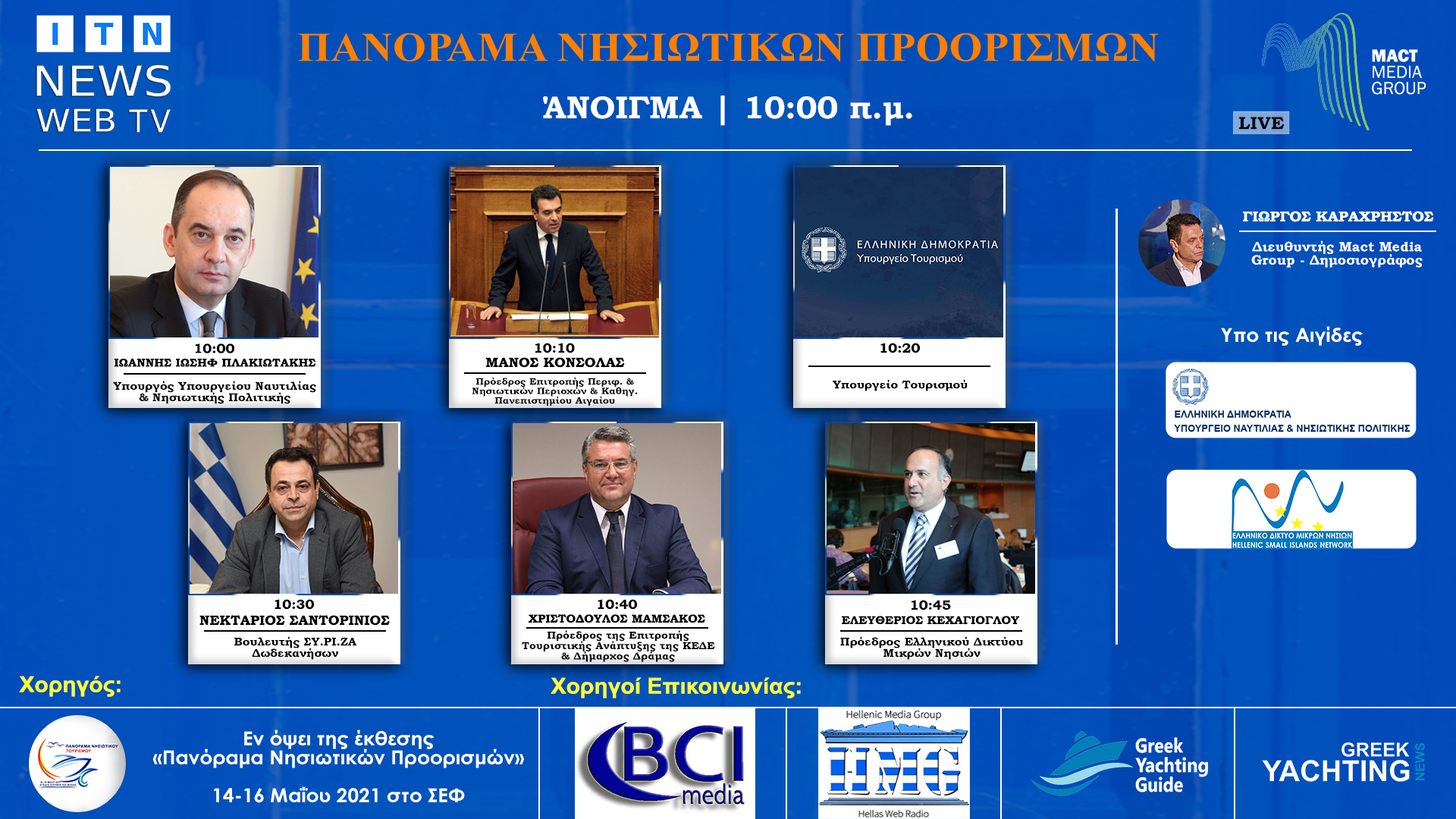 Δυναμική εκκίνηση του Forum Ελληνικά Νησιά – Τουρισμός 2021 θα γίνει την Δευτέρα 8 Φεβρουαρίου στις 10:00 με εξέχουσες παρουσίες