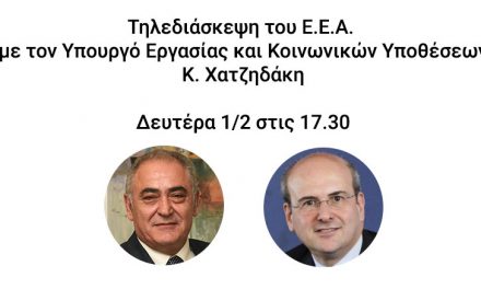 Τηλεδιάσκεψη Ε.Ε.Α. με τον Υπουργό Εργασίας και Κοινωνικών Υποθέσεων κ. Κωστή Χατζηδάκη – Σήμερα στις 17:30
