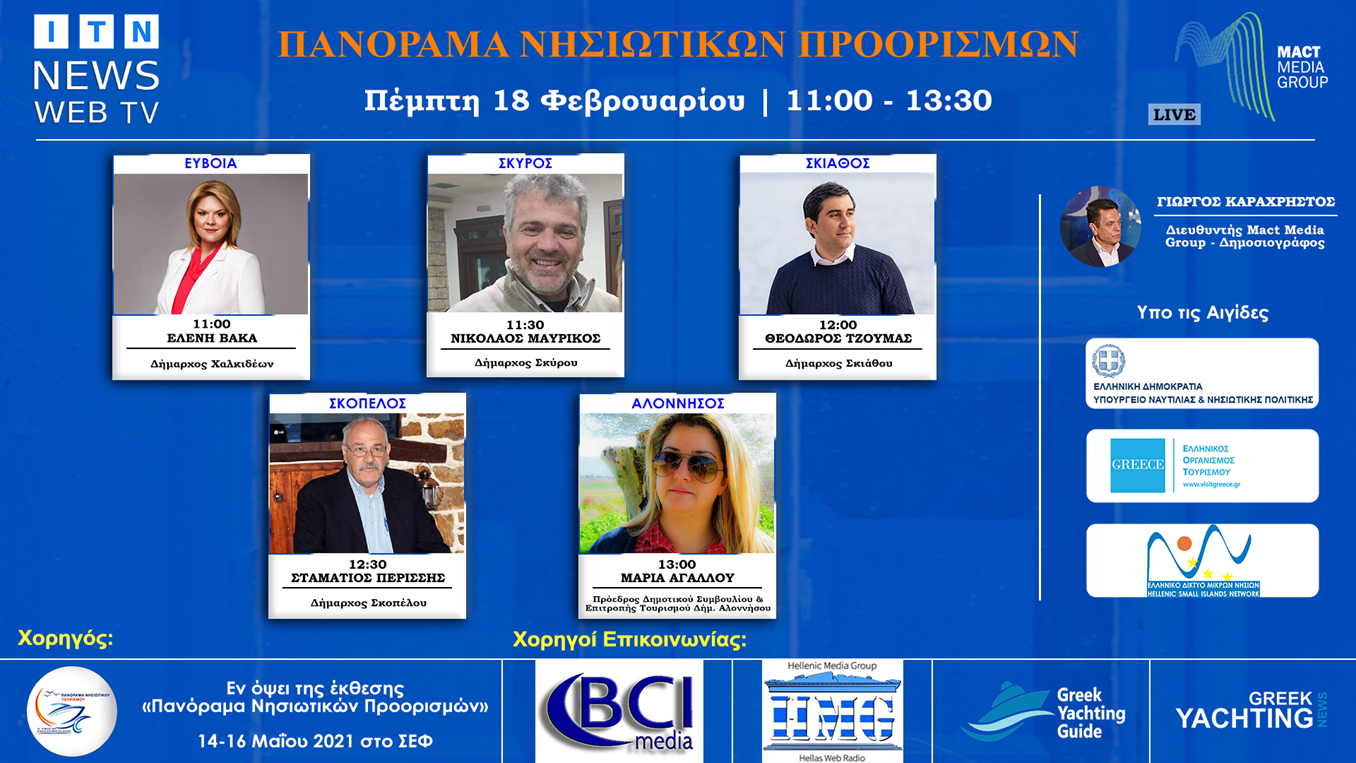 ITN News Web TV Διαδικτυακό Forum Ελληνικά Νησιά – Τουρισμός 2021 ΠΕΜΠΤΗ 18  ΦΕΒΡΟΥΑΡΙΟΥ (ΕΥΒΟΙΑ-ΣΚΥΡΟΣ-ΣΚΙΑΘΟΣ-ΣΚΟΠΕΛΟΣ-ΑΛΟΝΝΗΣΟΣ)