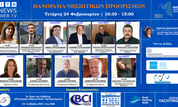 ΤΕΤΑΡΤΗ 24 ΦΕΒΡΟΥΑΡΙΟΥ  Διαδικτυακό Forum Ελληνικά Νησιά – Τουρισμός 2021 ITN News Web TV (ΚΡΗΤΗ-ΓΑΥΔΟΣ-ΕΡΕΙΚΟΥΣΣΑ-ΜΑΘΡΑΚΙ-ΟΘΩΝΟΙ-ΚΑΛΑΜΟΣ) Θα χαιρετήσει η Κ.ΝΟΤΟΠΟΥΛΟΥ