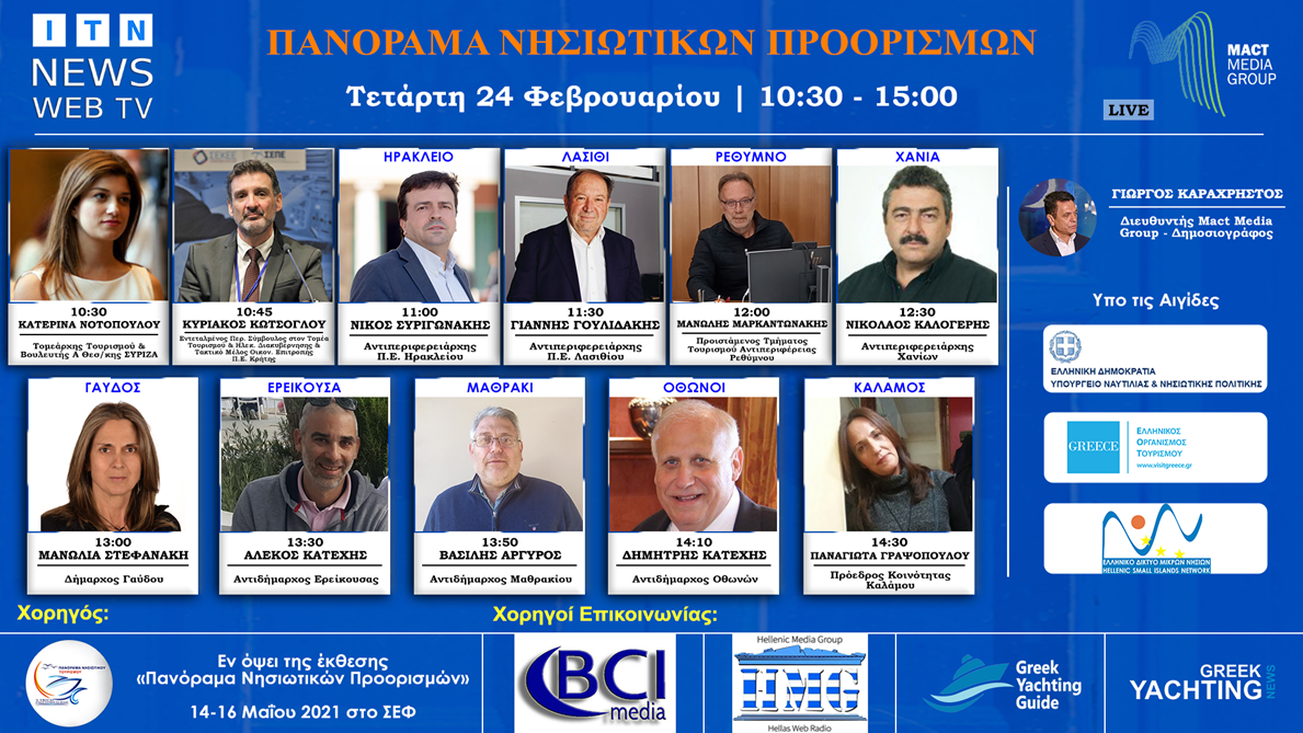 ΤΕΤΑΡΤΗ 24 ΦΕΒΡΟΥΑΡΙΟΥ  Διαδικτυακό Forum Ελληνικά Νησιά – Τουρισμός 2021 ITN News Web TV (ΚΡΗΤΗ-ΓΑΥΔΟΣ-ΕΡΕΙΚΟΥΣΣΑ-ΜΑΘΡΑΚΙ-ΟΘΩΝΟΙ-ΚΑΛΑΜΟΣ) Θα χαιρετήσει η Κ.ΝΟΤΟΠΟΥΛΟΥ