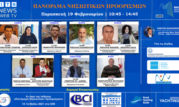 ITN News Web TV Διαδικτυακό Forum Ελληνικά Νησιά – Τουρισμός 2021 ΠΑΡΑΣΚΕΥΗ 19 ΦΕΒΡΟΥΑΡΙΟΥ (ΜΥΤΙΛΗΝΗ-ΛΗΜΝΟΣ-ΙΚΑΡΙΑ-ΣΑΜΟΣ-ΧΙΟΣ-ΟΙΝΟΥΣΣΕΣ-ΨΑΡΑ)