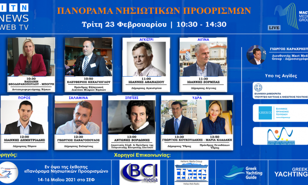 ΤΡΙΤΗ 23 ΦΕΒΡΟΥΑΡΙΟΥ Διαδικτυακό Forum Ελληνικά Νησιά – Τουρισμός 2021 ITN News Web TV  Αργοσαρωνικός