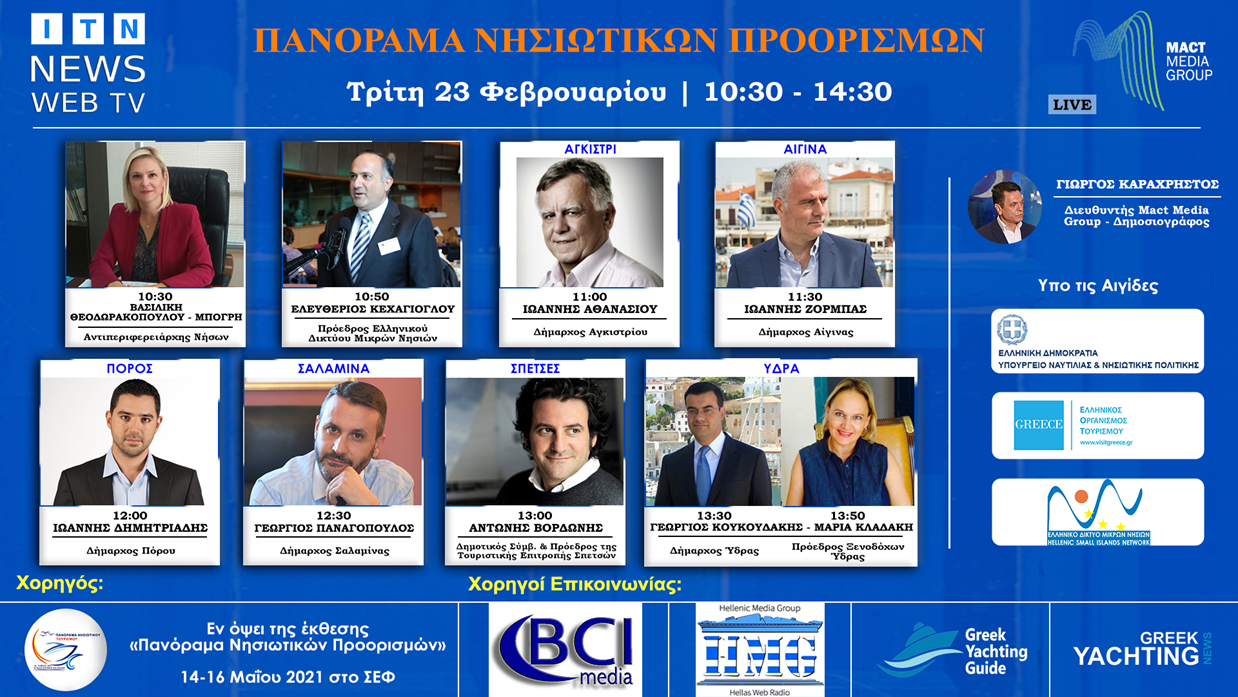 ΤΡΙΤΗ 23 ΦΕΒΡΟΥΑΡΙΟΥ Διαδικτυακό Forum Ελληνικά Νησιά – Τουρισμός 2021 ITN News Web TV  Αργοσαρωνικός