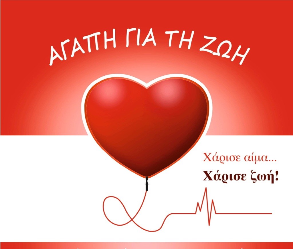 ΣΥΛΛΟΓΟΣ ΥΠΑΛΛΗΛΩΝ Ε.Ο.Τ.: ΕΘΕΛΟΝΤΙΚΗ ΑΙΜΟΔΟΣΙΑ