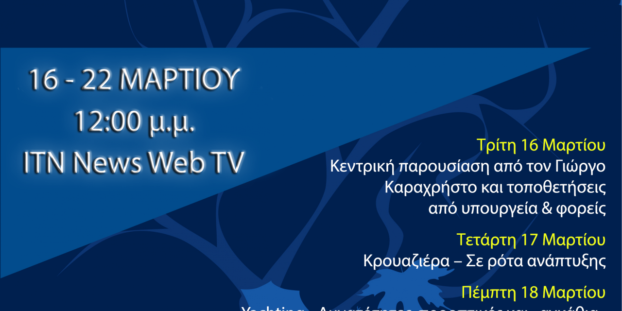 Forum Θαλάσσιος Τουρισμός – Η συμβολή του στην μετά – Covid εποχή ITN News Web TV 16εως 22 Μαρτίου.
