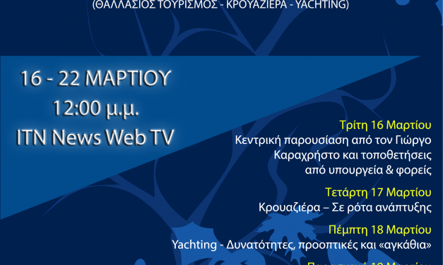 Forum Θαλάσσιος Τουρισμός – Η συμβολή του στην μετά – Covid εποχή ITN News Web TV 16εως 22 Μαρτίου.