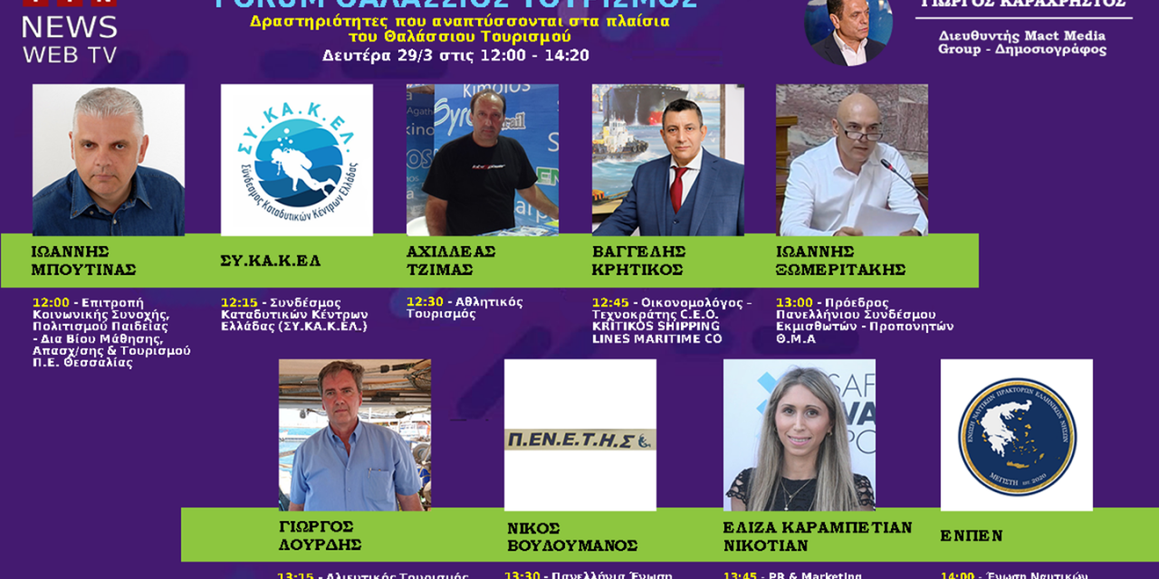 ΔΕΥΤΕΡΑ 29 ΜΑΡΤΙΟΥ 2021 12ΜΜ:Forum Θαλάσσιος Τουρισμός Η συμβολή του στην μετα – Covid εποχή ITN News Web TV