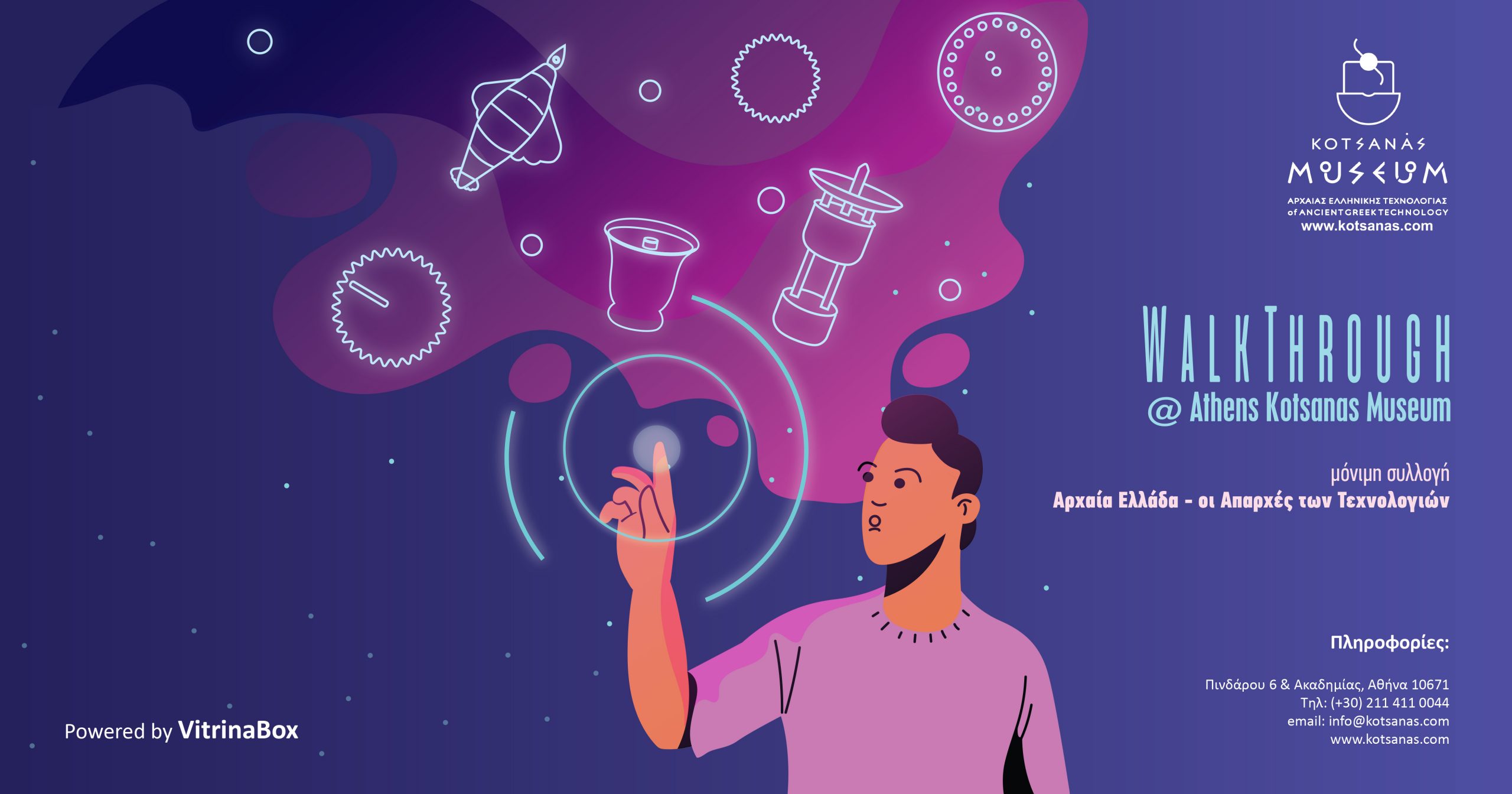 Μια διαδραστική εικονική περιήγηση στην Έκθεση «Αρχαία Ελλάδα – Οι Aπαρχές των Tεχνολογιών» του Μουσείου Κοτσανά