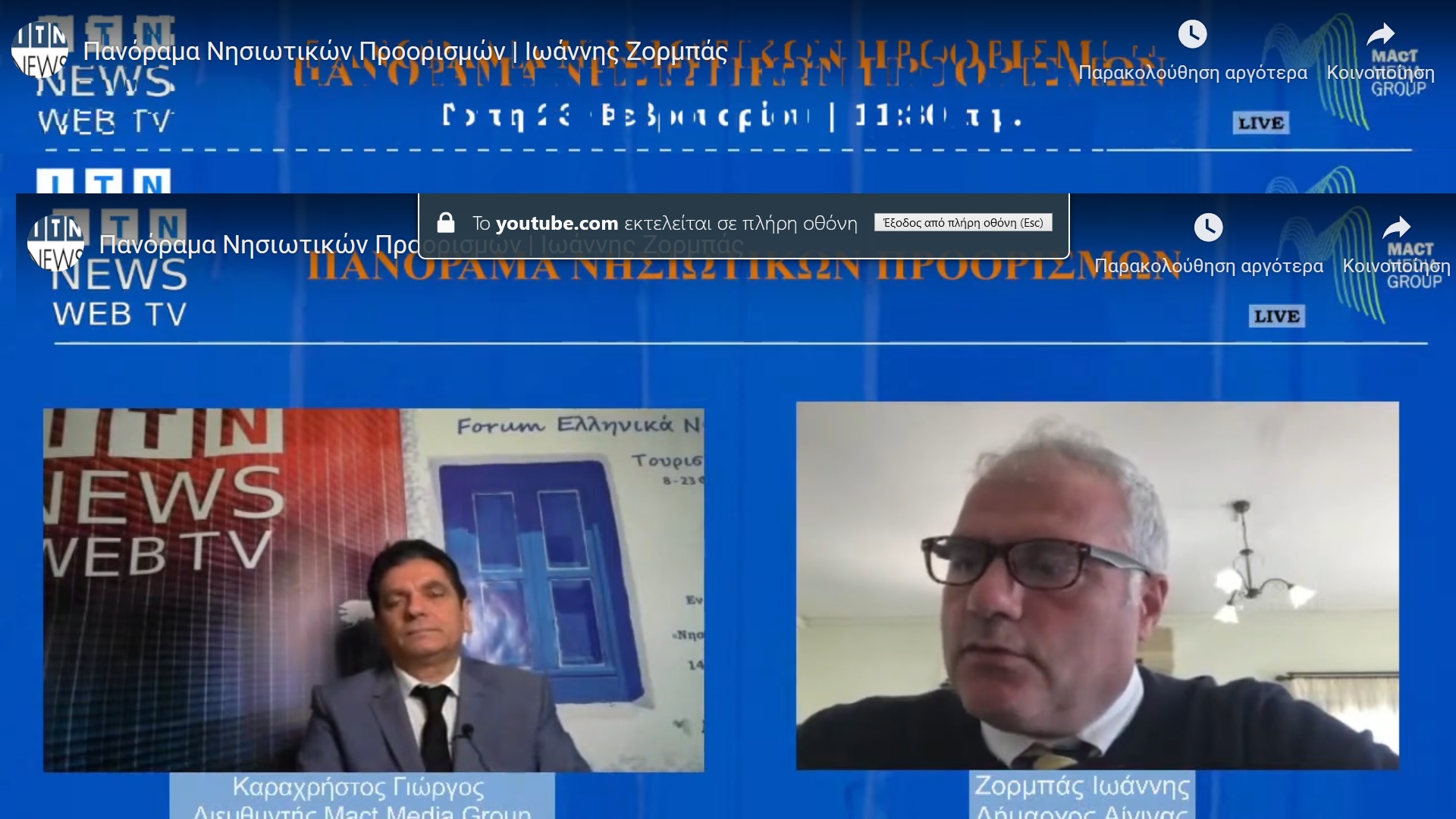 Δήμος Αίγινας για το Forum Ελληνικά Νησιά του ITN News Web TV: Τέτοιες πρωτοβουλίες και δράσεις συμβάλλουν σημαντικά στην ενίσχυση του τουρισμού