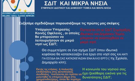 ΣΔΙΤ και μικρά νησιά: Έρευνα από το Ελληνικό Δίκτυο Μικρών Νησιών για τις συμπράξεις δημόσιου και ιδιωτικού τομέα