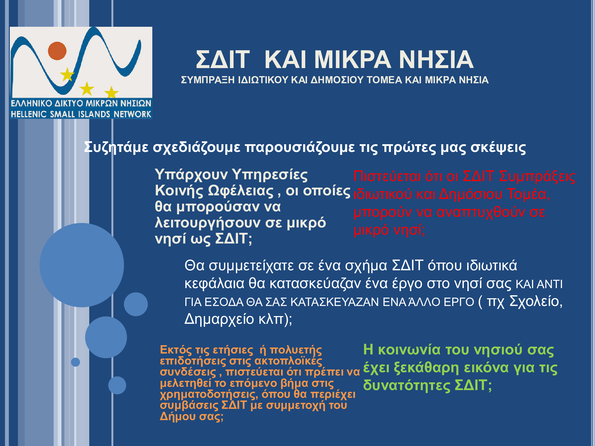 ΣΔΙΤ και μικρά νησιά: Έρευνα από το Ελληνικό Δίκτυο Μικρών Νησιών για τις συμπράξεις δημόσιου και ιδιωτικού τομέα