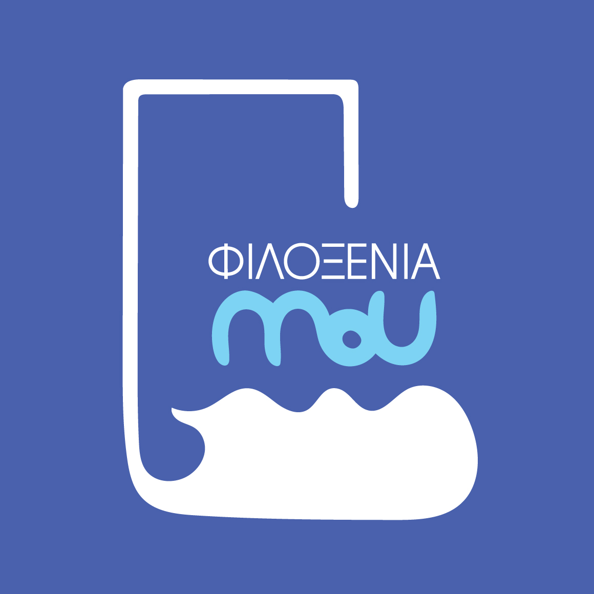 #filoxeniaMoU Μια πρωτοβουλία του ΞΕΕ ενόψει του Εθνικού Σχεδίου Ανάκαμψης