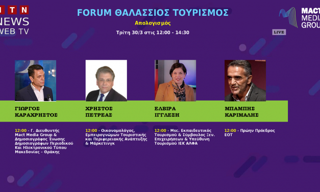 ΑΠΟΛΟΓΙΣΜΟΣ ΤΟΥ Forum Θαλάσσιος Τουρισμός. Η συμβολή του στην μετα – Covid εποχή ΤΡΙΤΗ 30 ΜΑΡΤΙΟΥ 2021 12 μμ ITN News Web TV