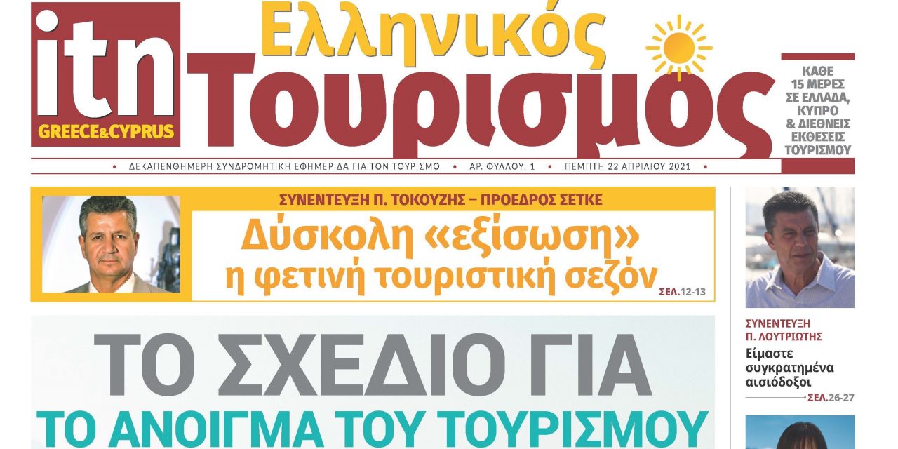 «itn Ελληνικός Τουρισμός»: Η νέα ψηφιακή εφημερίδα του τουρισμού είναι γεγονός