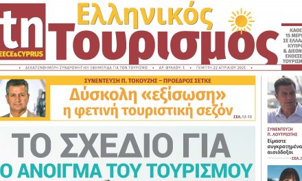 «itn Ελληνικός Τουρισμός»: Η νέα ψηφιακή εφημερίδα του τουρισμού είναι γεγονός