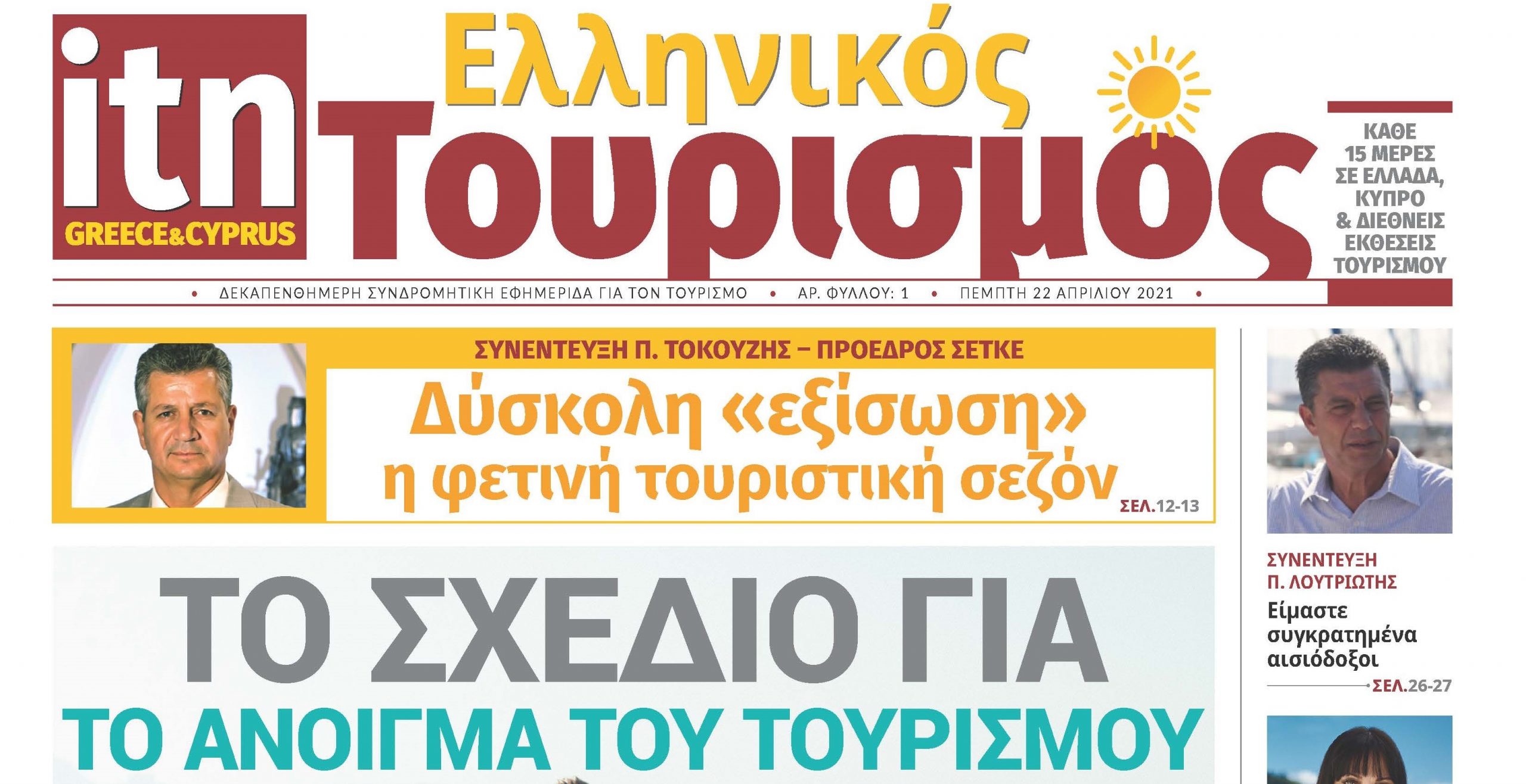 «itn Ελληνικός Τουρισμός»: Η νέα ψηφιακή εφημερίδα του τουρισμού είναι γεγονός