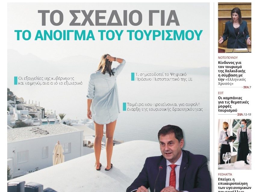 ΙΤΝ Ελληνικός Τουρισμός Η νέα εφημερίδα του Τουρισμού κάθε 15νθήμερο στο email σας!