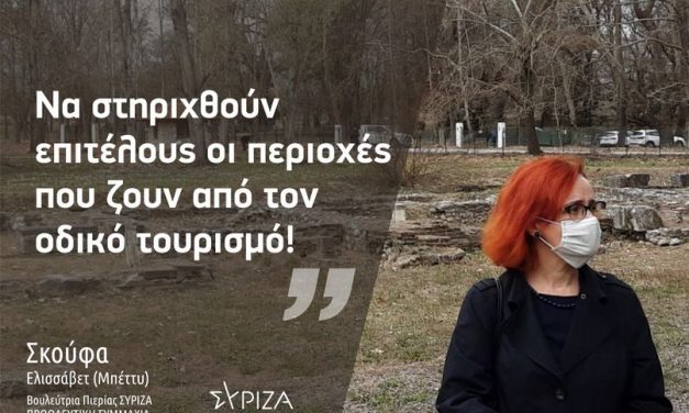 Στήριξη του Οδικού Τουρισμού και συστηματοποίηση υγειονομικών πρωτοκόλλων καλοκαιριού 2021, ζητούν 31 βουλευτές του #ΣΥΡΙΖΑ ΠΣ
