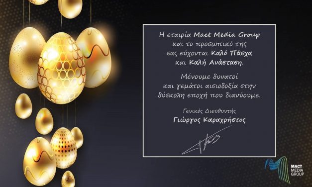MACT MEDIA GROUP :ΧΡΟΝΙΑ ΠΟΛΛΑ ΚΑΛΟ ΠΑΣΧΑ ΚΑΛΗ ΑΝΑΤΑΣΗ ΜΕ ΥΓΕΙΑ