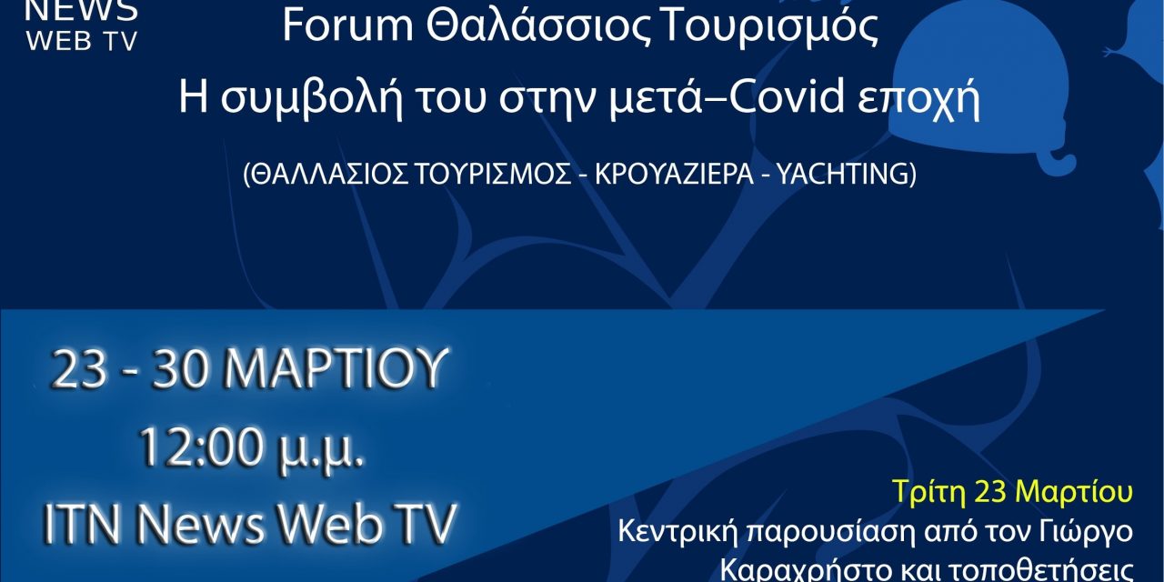 Forum ITN News Web TV: Τα προβλήματα, τα οφέλη και οι προκλήσεις για τον Θαλάσσιο Τουρισμό