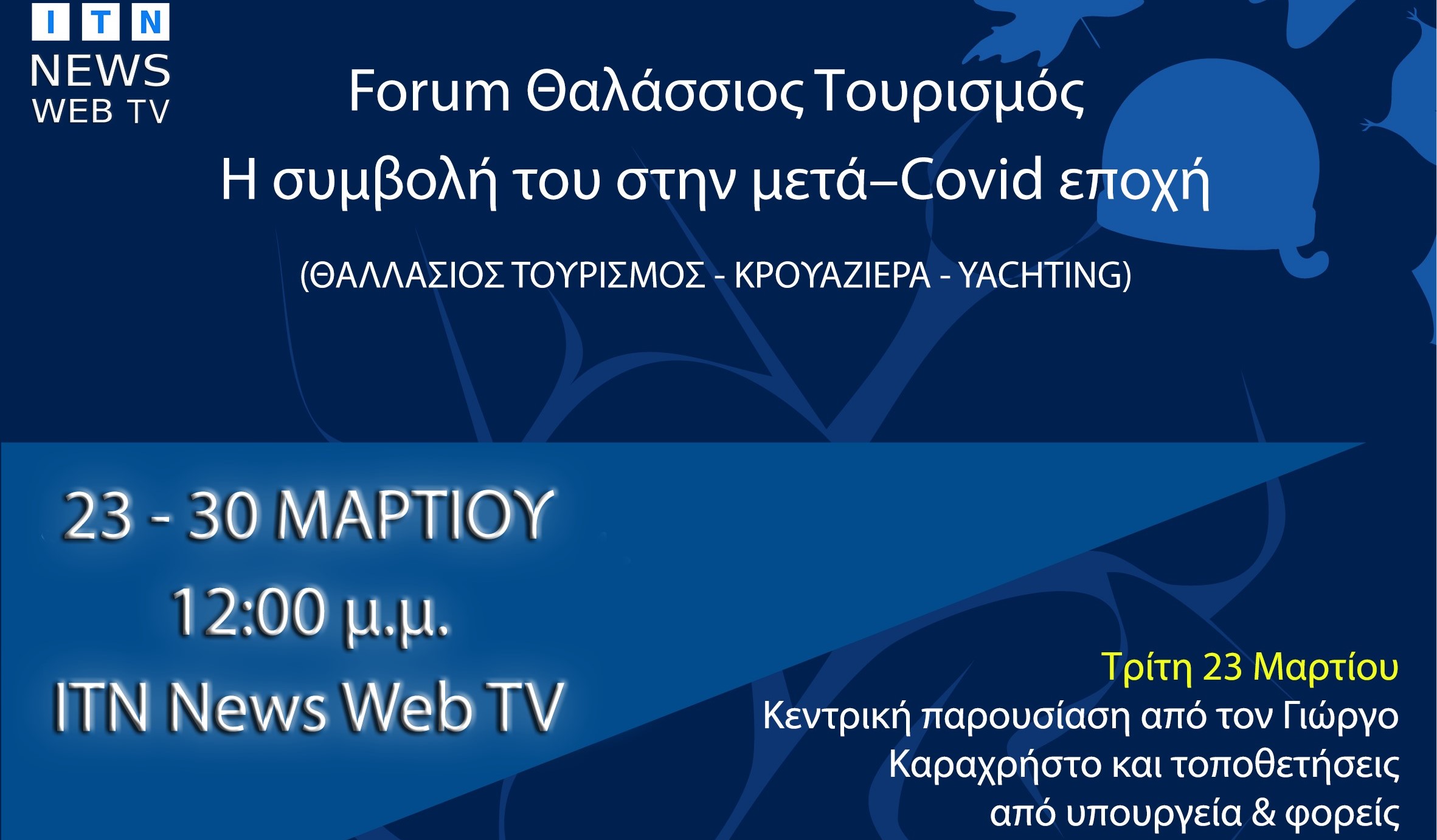 Forum ITN News Web TV: Τα προβλήματα, τα οφέλη και οι προκλήσεις για τον Θαλάσσιο Τουρισμό