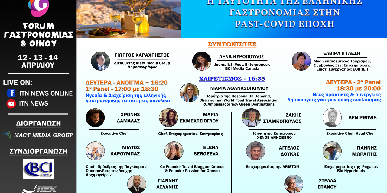 Η ταυτότητα της Ελληνικής Γαστρονομίας στην Past-COVID εποχή ΔΕΥΤΕΡΑ 12 ΑΠΡΙΛΙΟΥ 2021 ITN News Web TV