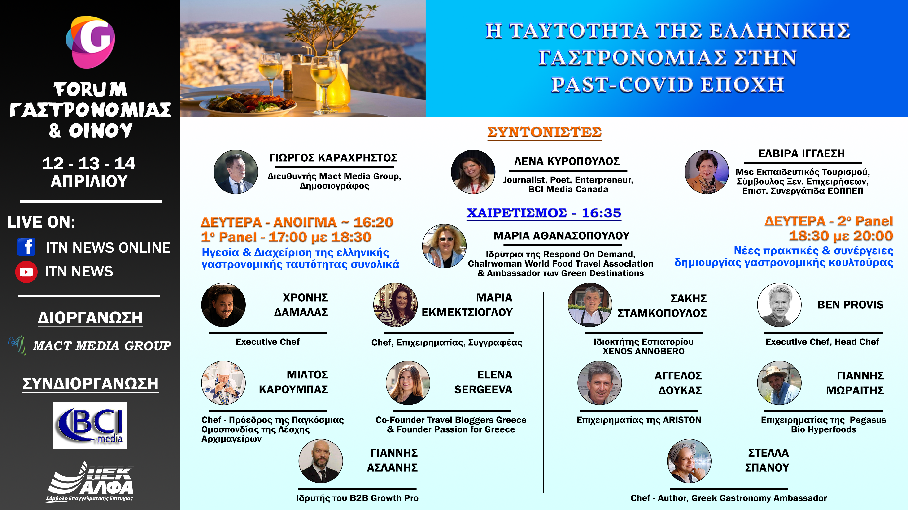 Η ταυτότητα της Ελληνικής Γαστρονομίας στην Past-COVID εποχή ΔΕΥΤΕΡΑ 12 ΑΠΡΙΛΙΟΥ 2021 ITN News Web TV