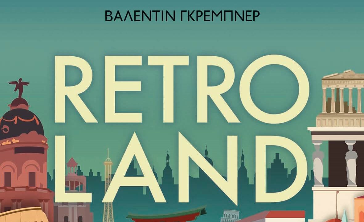 RETROLAND: Ιστορικός τουρισμός και η αναζήτηση για το αυθεντικό
