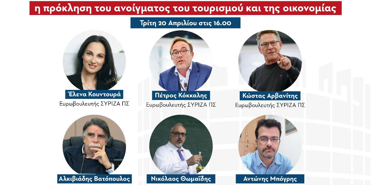 Εκδήλωση Ευρωομάδας ΣΥΡΙΖΑ-ΠΣ “Ψηφιακό Πράσινο Πιστοποιητικό: Η Πρόκληση του Ανοίγματος του Τουρισμού και της Οικονομίας