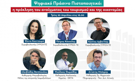 Εκδήλωση Ευρωομάδας ΣΥΡΙΖΑ-ΠΣ “Ψηφιακό Πράσινο Πιστοποιητικό: Η Πρόκληση του Ανοίγματος του Τουρισμού και της Οικονομίας