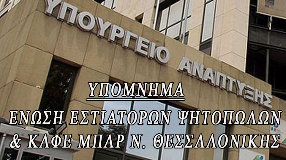 Φόβοι για «μπαράζ» λουκέτων στις επιχειρήσεις εστίασης της Θεσσαλονίκης