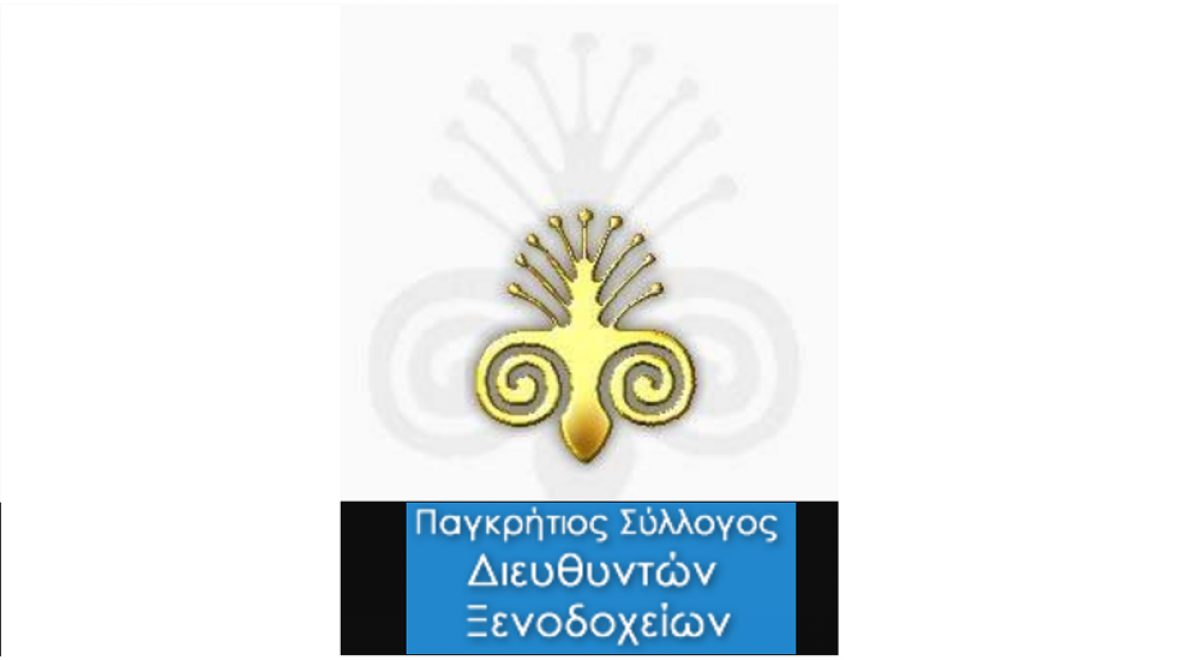 Προγραμματισμένη γενική συνέλευση Παγκρήτιου συλλόγου διευθυντών ξενοδοχείων